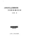 可持续发展经济学 电子书封面