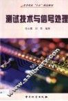 测试技术与信号处理 封面