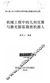 机械工程中的几何反算与激光服装裁剪机器人 封面