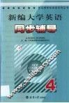 新编大学英语同步辅导  4 封面
