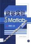 数学实验与Matlab 封面