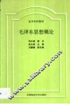 毛泽东思想概论 封面