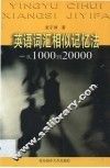 英语词汇相似记忆法  从1000到20000 封面