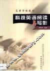科技英语阅读与写作 封面