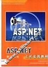 ASP.NET上机实践教程 封面