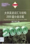 大学英语词汇与结构2000题分类详解 封面