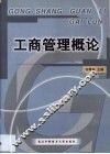 工商管理概论 封面