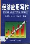 经济应用写作 封面