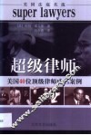 超级律师  美国40位顶级律师成名案例 封面
