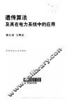 遗传算法及其在电力系统中的应用 封面