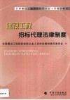 建设工程招标代理法律制度 封面