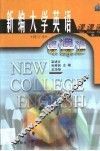 新编大学英语课课通  3 封面