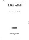 金属结构胶接 封面
