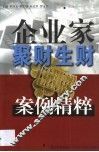 企业家聚财生财案例精粹 封面