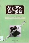 秘书写作知识教程 封面
