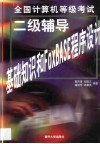 全国计算机等级考试系列二级辅导 基础知识和FoxBASE程序设计 封面