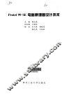 Protel 99 SE电路原理图设计技术 封面