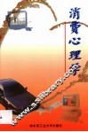消费心理学 封面