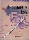 现代货币银行学教程 封面
