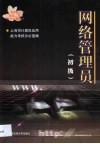 网络管理员  初级 封面