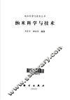 纳米科学与技术 封面
