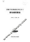 移动通信基础 封面