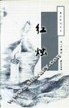 红烛 封面
