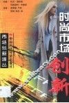 时尚市场创新 电子书封面