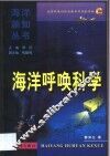 海洋呼唤科学 封面