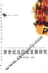 跨世纪出版业发展研究  “21世纪出版业发展及人才培养”学术研讨会论文集 电子书封面