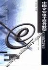 中国企业电子商务转型及其法律问题研究 封面