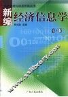 新编经济信息学 封面
