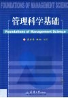 管理科学基础 封面