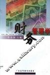 财务管理学 封面