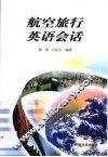 航空旅行英语会话 封面