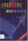 大学英语四级考试最新模拟题集 封面