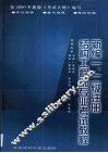 新编一、二级注册结构工程师专业考试教程  学习指导·重点难点·模拟试题 封面