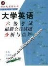 大学英语六级考试最新全真试题分析与点评 封面