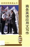 商务英语应用文写作 封面