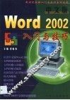 中文版Word 2002入门与技巧 封面
