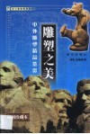 雕塑之美  中外雕塑精品鉴赏 封面