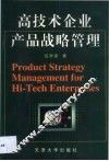 高技术企业产品战略管理 封面