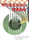 现代商业自动化管理指南 封面