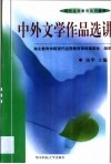 中外文学作品选讲 封面