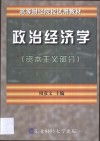 政治经济学  资本主义部分 封面