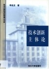 技术创新主体论 封面