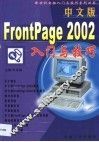 中文版FrontPage 2002入门与技巧 封面