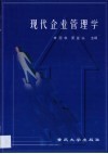 现代企业管理学 封面