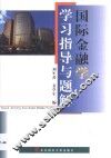 国际金融学学习指导与题解 封面