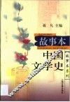 故事本中国文学史 封面